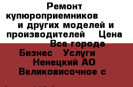 Ремонт купюроприемников ICT A7 (и других моделей и производителей) › Цена ­ 500 - Все города Бизнес » Услуги   . Ненецкий АО,Великовисочное с.